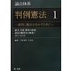 論点体系判例憲法〈1〉裁判に憲法を活かすために―前文、天皇、戦争の放棄、国民の権利及び義務1(前文～第21条) [全集叢書]