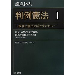 論点体系判例憲法〈1〉裁判に憲法を活かすために―前文、天皇、戦争の放棄、国民の権利及び義務1(前文～第21条) [全集叢書]