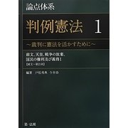 論点体系判例憲法〈1〉裁判に憲法を活かすために―前文、天皇、戦争の放棄、国民の権利及び義務1(前文～第21条) [全集叢書]