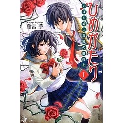 ひめがたり〈1〉いばら姫に真紅の薔薇を [単行本]