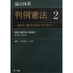論点体系判例憲法〈2〉裁判に憲法を活かすために―国民の権利及び義務2(第22条～第40条) [全集叢書]