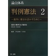 論点体系判例憲法〈2〉裁判に憲法を活かすために―国民の権利及び義務2(第22条～第40条) [全集叢書]