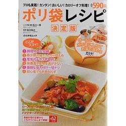 ポリ袋レシピ 決定版－プロも実践!カンタン!おいしい!カロリーオフ料理!（ぶんか社ムック） [ムックその他]