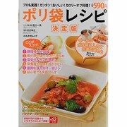 ポリ袋レシピ 決定版－プロも実践!カンタン!おいしい!カロリーオフ料理!（ぶんか社ムック） [ムックその他]