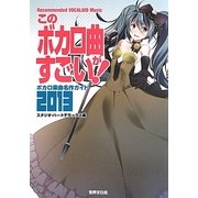 このボカロ曲がすごい!―ボカロ楽曲名作ガイド〈2013〉 [単行本]