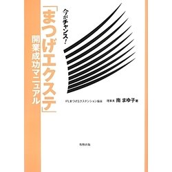 「まつげエクステ」開業成功マニュアル―今がチャンス! [単行本]