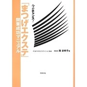 「まつげエクステ」開業成功マニュアル―今がチャンス! [単行本]