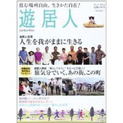 遊居人 No.3 (2013年)－住む場所自由、生きかた自在!（メディアパルムック） [ムックその他]