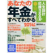 あなたの年金がすべてわかる 2014年版 自由国民版（人生設計応援mook） [ムックその他]