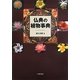 仏典の植物事典 [事典辞典]