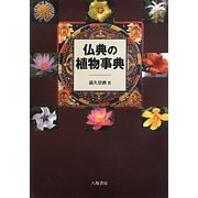 仏典の植物事典 [事典辞典]