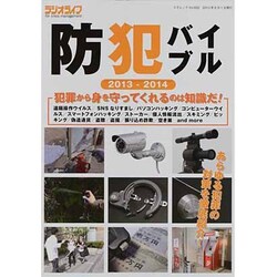 防犯バイブル 2013-2014－あらゆる犯罪の対策を徹底紹介!!（三才ムック VOL. 602） [ムックその他]