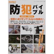 防犯バイブル 2013-2014－あらゆる犯罪の対策を徹底紹介!!（三才ムック VOL. 602） [ムックその他]