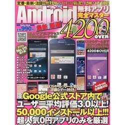 最新・厳選Android無料アプリ完全マスター4200OVE（メディアックスムック 402） [ムックその他]