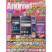最新・厳選Android無料アプリ完全マスター4200OVE（メディアックスムック 402） [ムックその他]