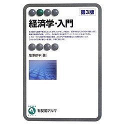 経済学・入門 第3版 (有斐閣アルマ) [全集叢書]