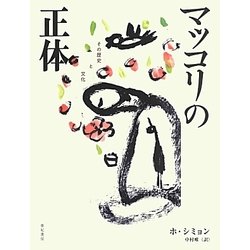 マッコリの正体―その歴史と文化 [単行本]