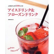 アイスドリンク&フローズンドリンク－人気カフェの100レシピ（旭屋出版MOOK） [ムックその他]