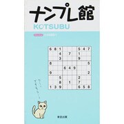 ナンプレ館KOTSUBU（Odein Mook） [ムックその他]