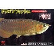 ドラゴンフィッシュアジアアロワナ特集 1 改訂版[DVD]