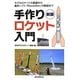 手作りロケット入門―モデルロケットの基礎から製作ソフト「RockSim」の解説まで 新版 [単行本]