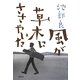 風が草木にささやいた [単行本]