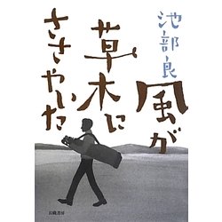 風が草木にささやいた [単行本]