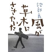 風が草木にささやいた [単行本]