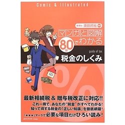 マンガと図解 80分でわかる税金のしくみ [単行本]