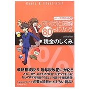 マンガと図解 80分でわかる税金のしくみ [単行本]