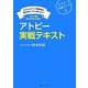 アトピー実戦テキスト―アトピー卒業ブック〈2〉患者さんも・医療関係者も・読めばぜったい役に立つ!さらに進化誰でも即対応可能! [単行本]