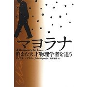 マヨラナ―消えた天才物理学者を追う [単行本]