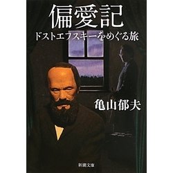 ヨドバシ.com - 偏愛記―ドストエフスキーをめぐる旅(新潮文庫