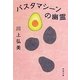 パスタマシーンの幽霊(新潮文庫) [文庫]