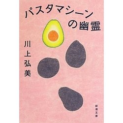 パスタマシーンの幽霊(新潮文庫) [文庫]