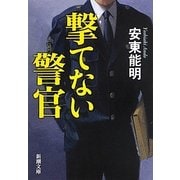 撃てない警官(新潮文庫) [文庫]