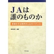 JAは誰のものか―多様化する時代のJAガバナンス [単行本]