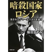 暗殺国家ロシア―消されたジャーナリストを追う(新潮文庫) [文庫]