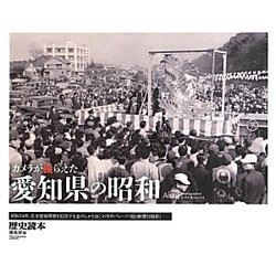 カメラが撮らえた愛知県の昭和 [単行本]