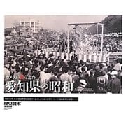 カメラが撮らえた愛知県の昭和 [単行本]