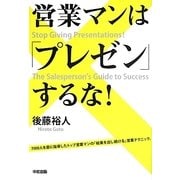 営業マンは「プレゼン」するな! [単行本]