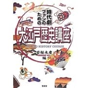 大江戸歴史講座―時代劇ファンのための [単行本]