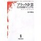 ブラック企業完全対策マニュアル―現代の無間地獄(晋遊舎新書) [新書]