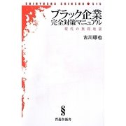 ブラック企業完全対策マニュアル―現代の無間地獄(晋遊舎新書) [新書]