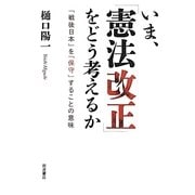 いま、「憲法改正」をどう考えるか―「戦後日本」を「保守」することの意味 [単行本]