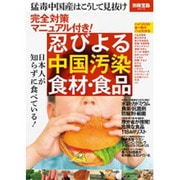 忍びよる中国汚染食材・食品－完全対策マニュアル付き! 日本人が知らずに食べている!（別冊宝島 2013） [ムックその他]