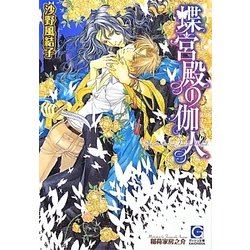 蝶宮殿の伽人(ガッシュ文庫) [文庫]