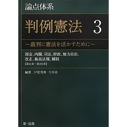 論点体系判例憲法〈3〉判例に憲法を活かすために―国会、内閣、司法、財政、地方自治、改正、最高法規、補則(第41条～第103条) [全集叢書]