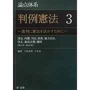 論点体系判例憲法〈3〉判例に憲法を活かすために―国会、内閣、司法、財政、地方自治、改正、最高法規、補則(第41条～第103条) [全集叢書]