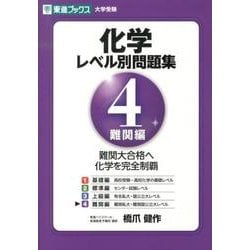 化学レベル別問題集 4 難関編（東進ブックス 大学受験 レベル別問題集シリーズ） [全集叢書]